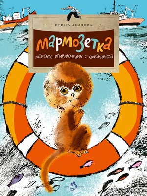 cover image of Мармозетка. Морские приключения с обезьянкой